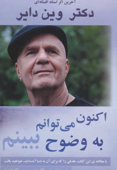 اکنون می توانم به وضوح ببینم